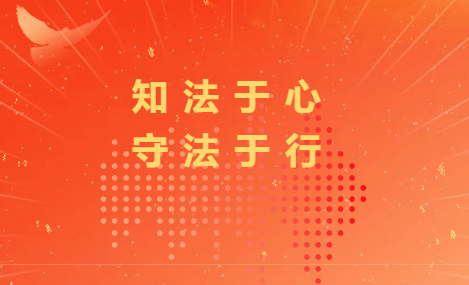 智洋凯成律师事务所—公益普法活动