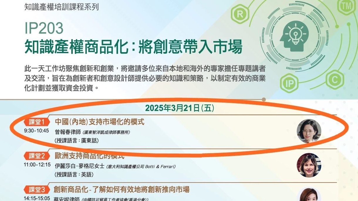 智洋凯成动态 | 本所曾报春律师将于3月受邀为香港知识产权管理人员授课